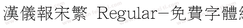 汉仪报宋繁 Regular字体转换